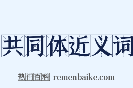共同体近义词是什么意思的图片